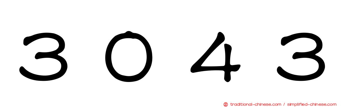 ３０４３