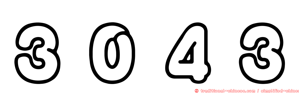 ３０４３