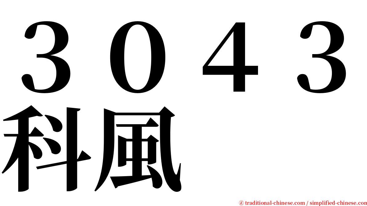３０４３科風 serif font