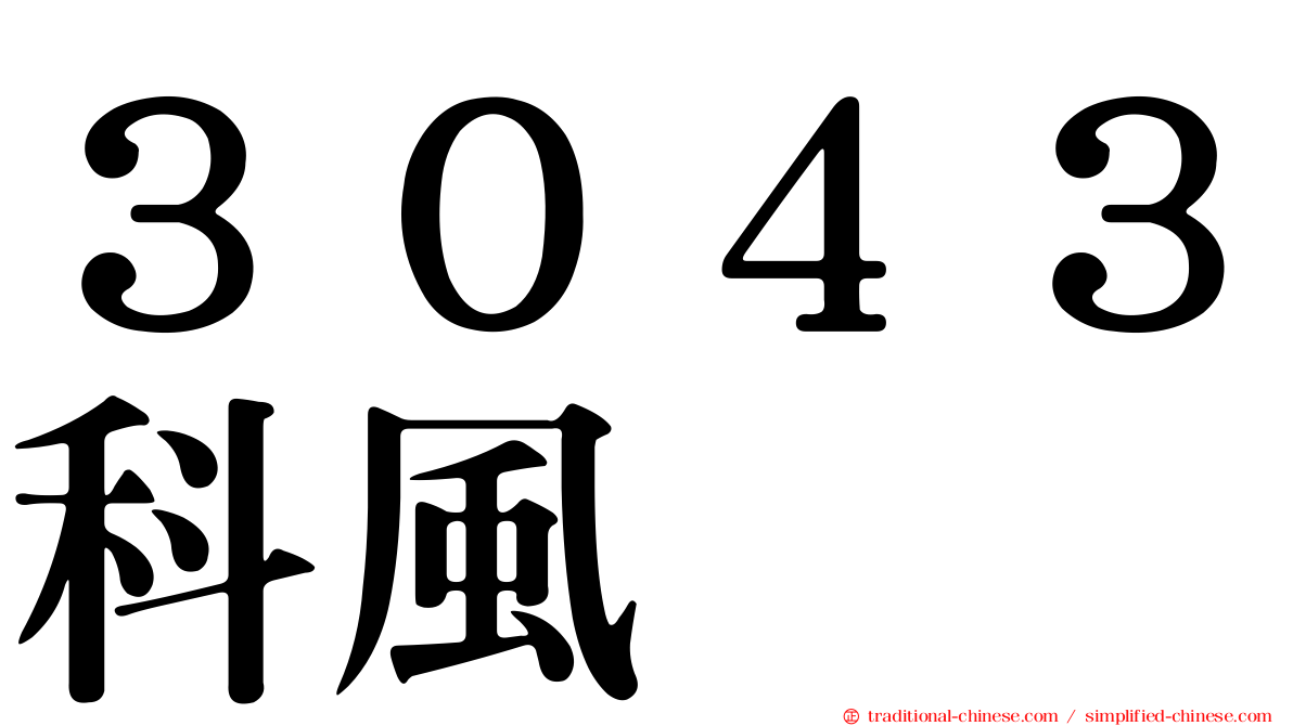 ３０４３科風