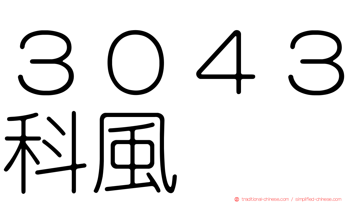 ３０４３科風