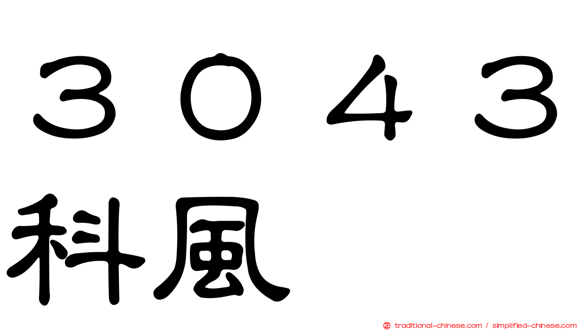 ３０４３科風