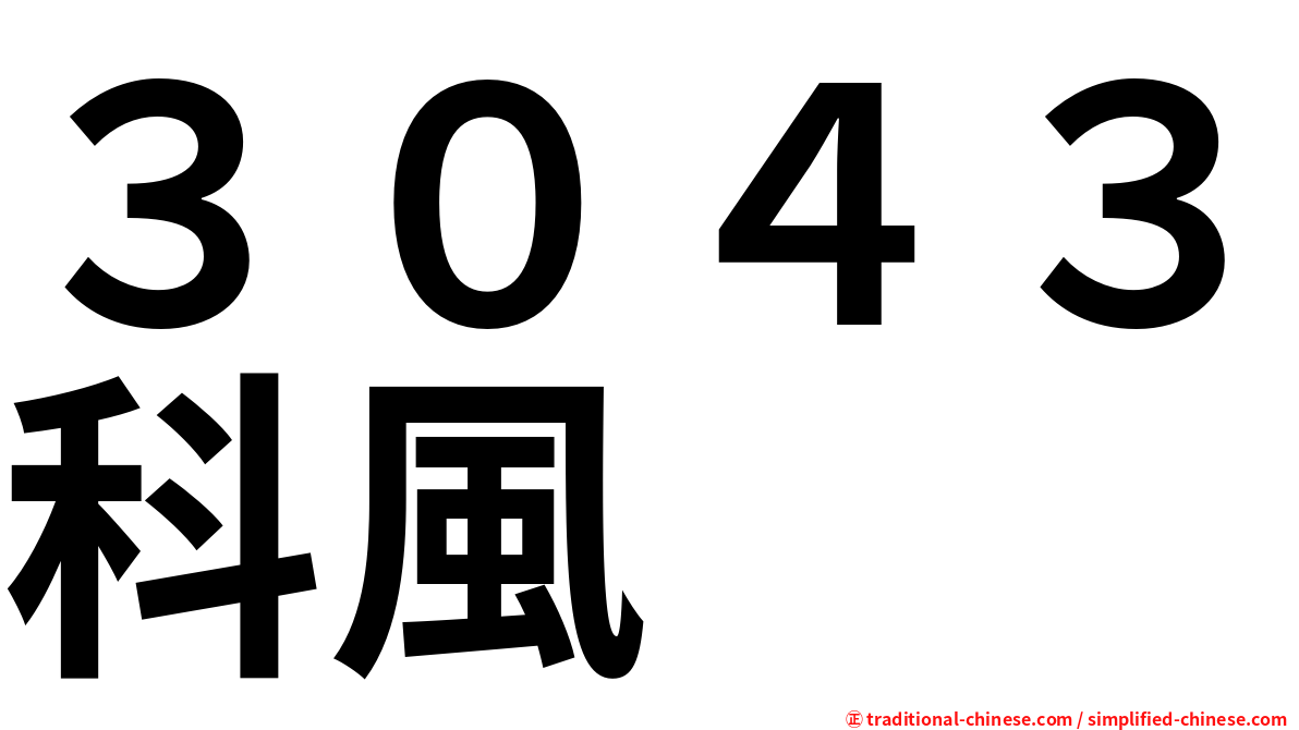 ３０４３科風