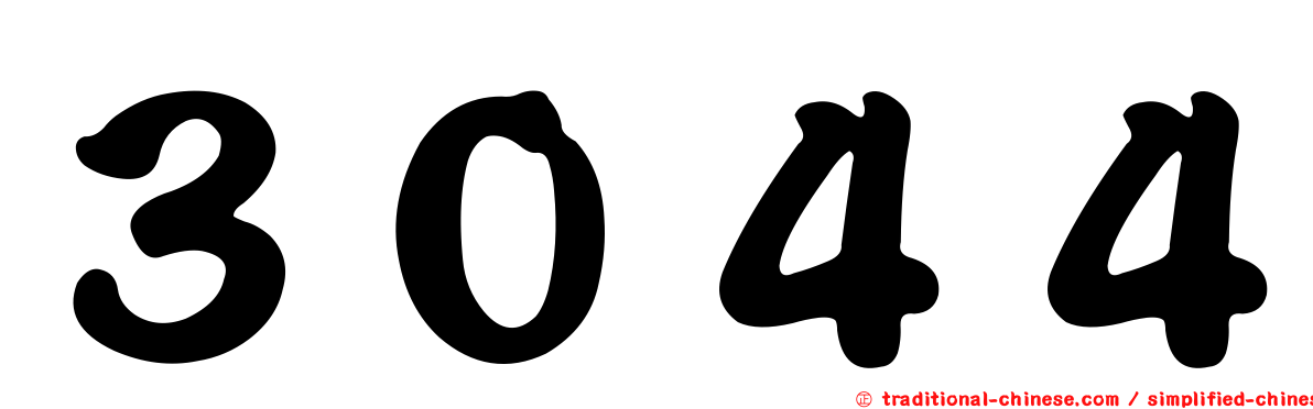 ３０４４