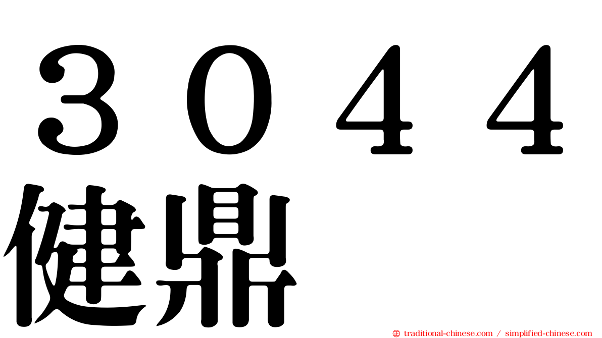 ３０４４健鼎