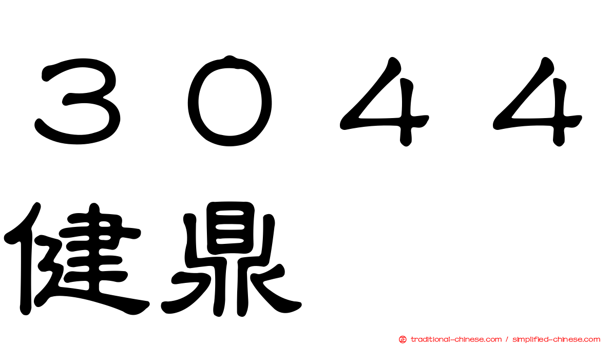 ３０４４健鼎