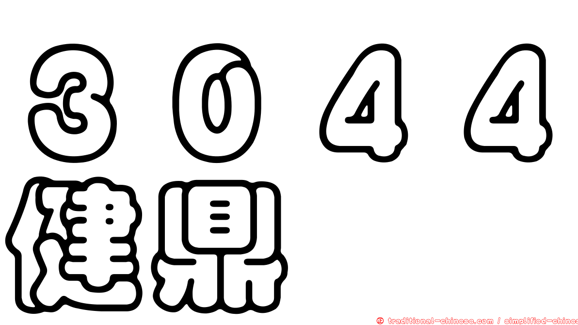 ３０４４健鼎