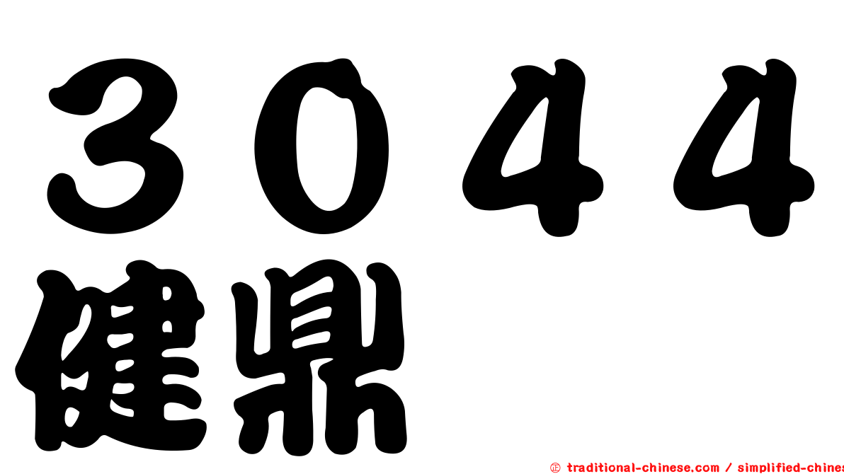 ３０４４健鼎