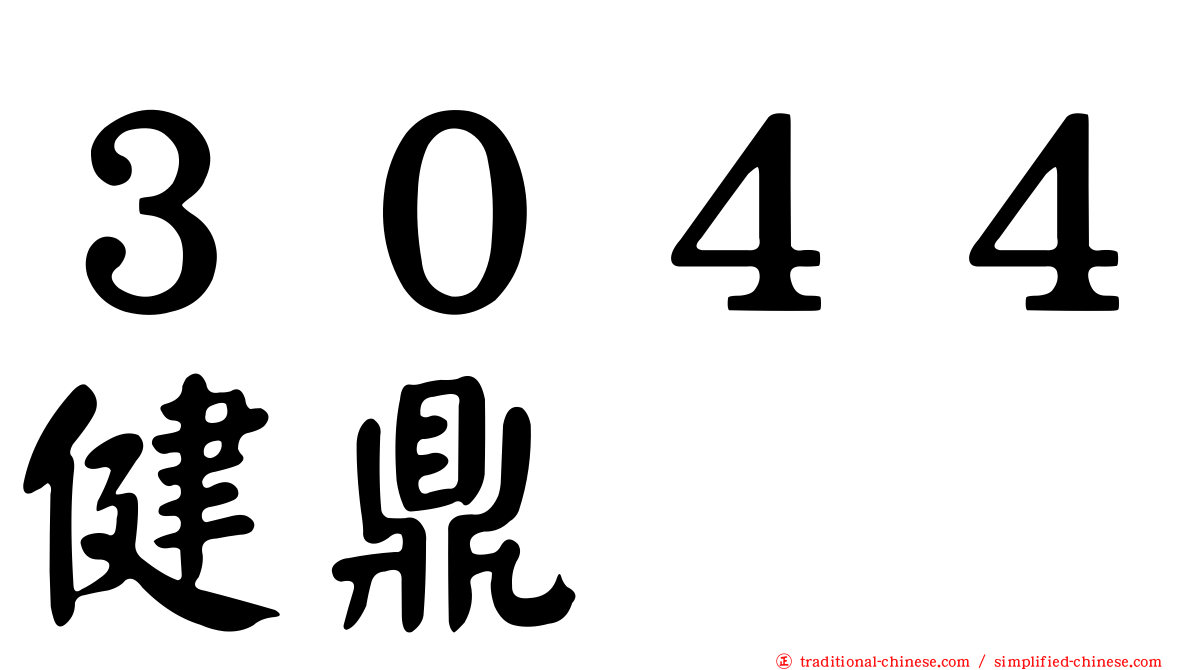 ３０４４健鼎