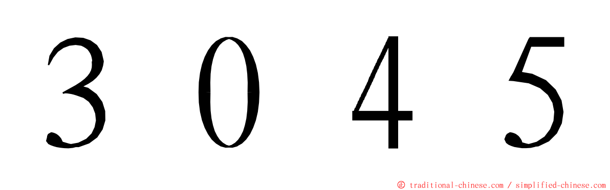 ３０４５ ming font