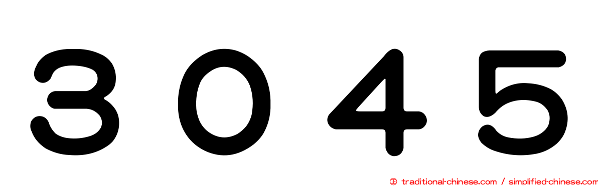 ３０４５
