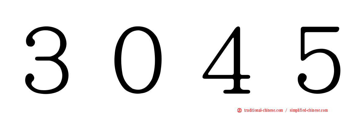 ３０４５