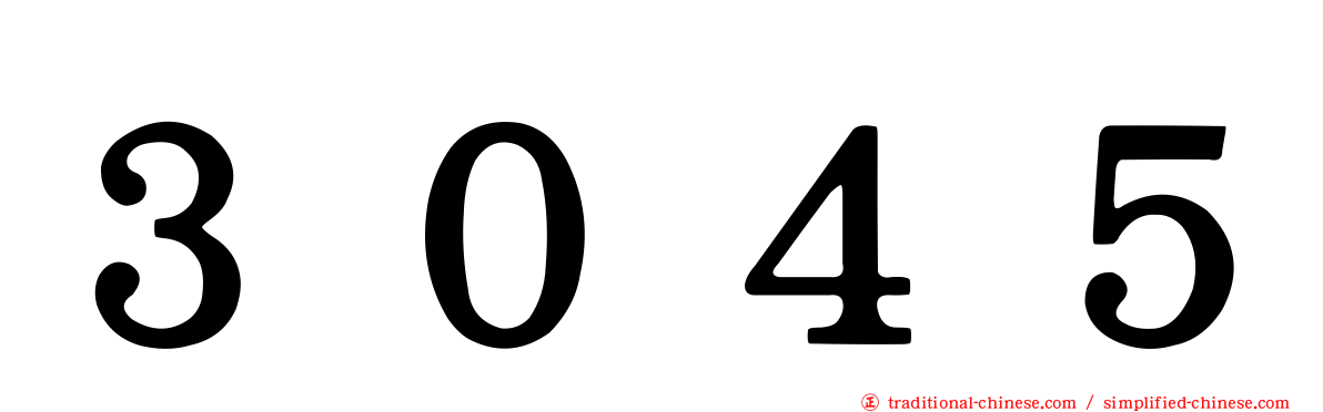 ３０４５