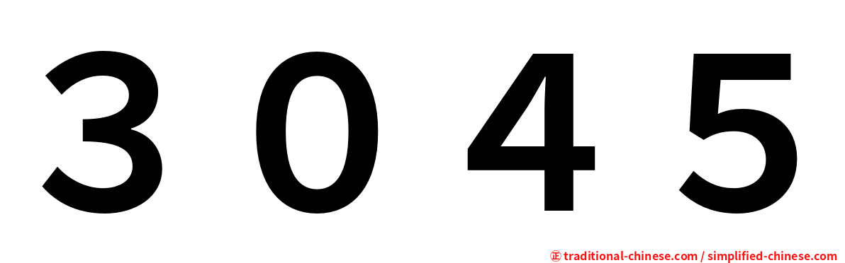 ３０４５