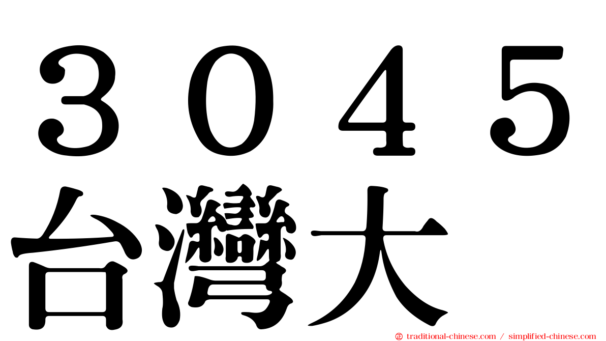 ３０４５台灣大