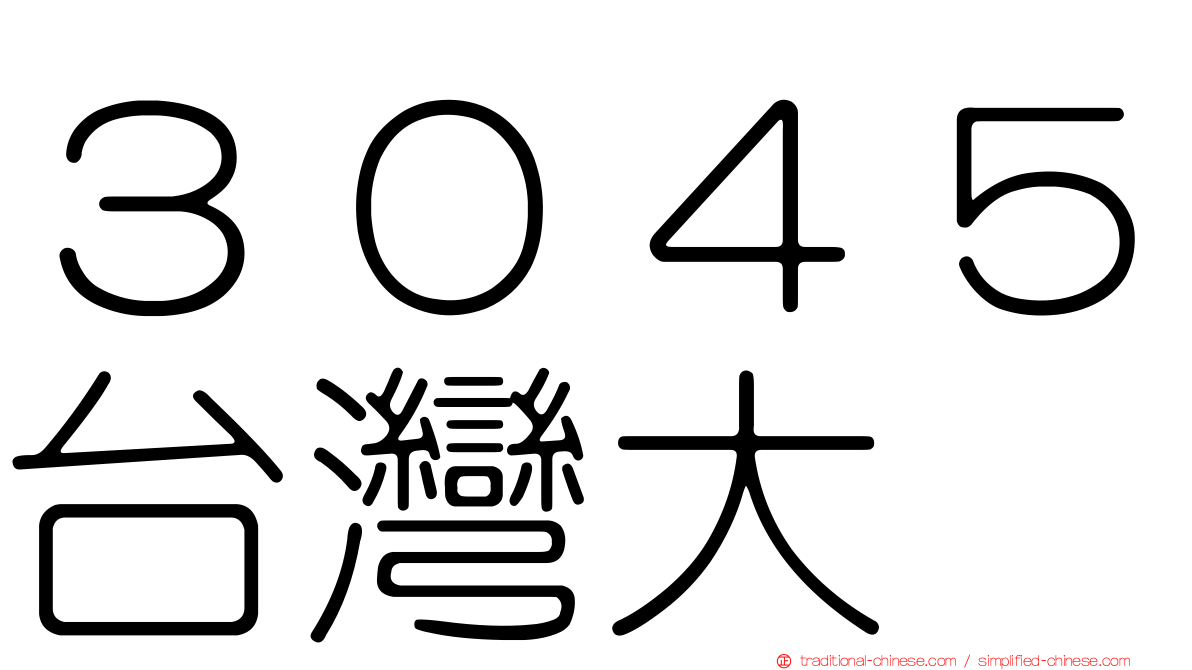 ３０４５台灣大