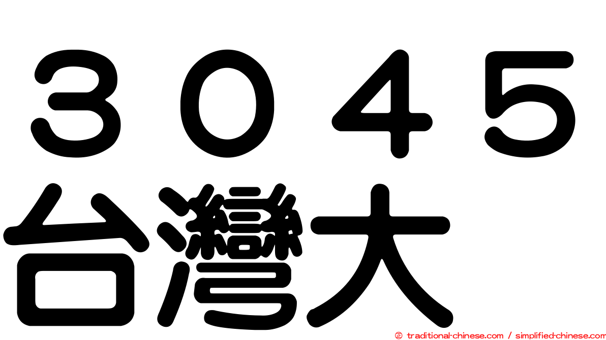 ３０４５台灣大