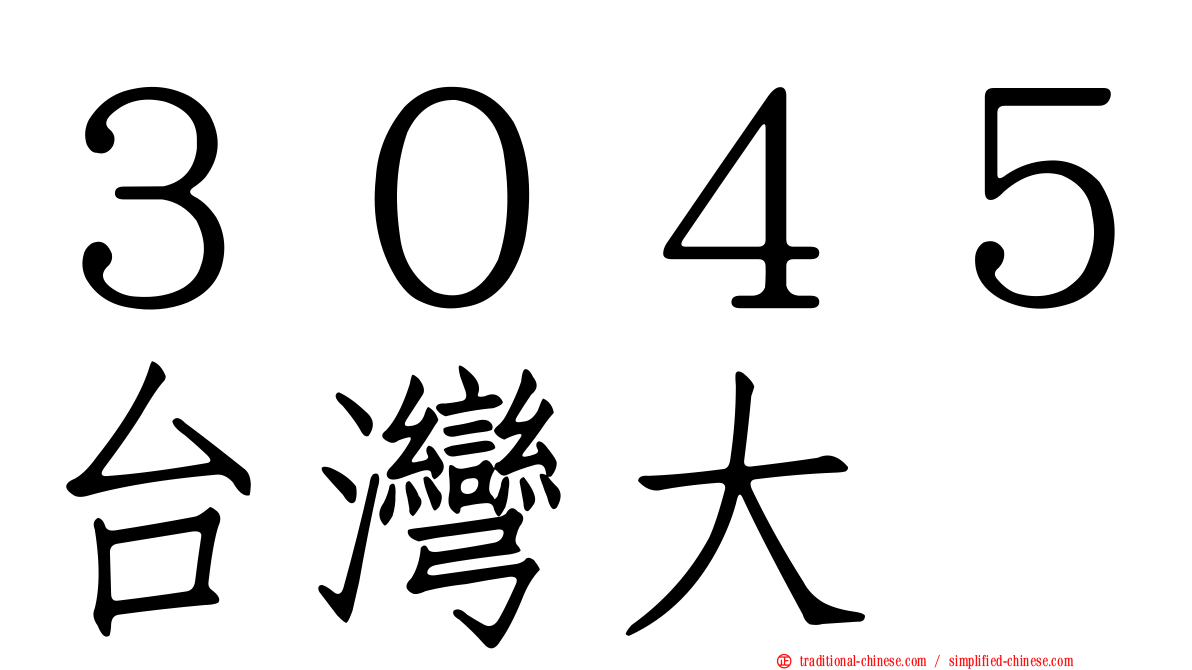 ３０４５台灣大