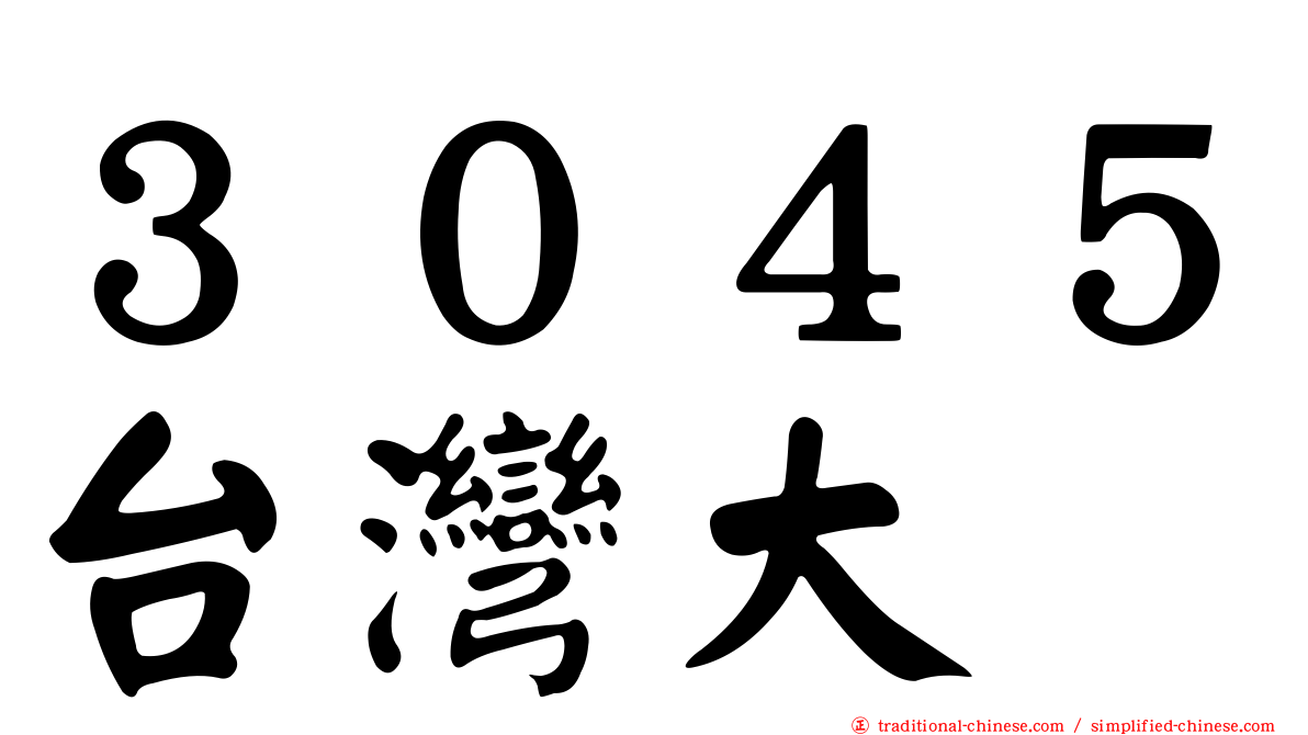 ３０４５台灣大