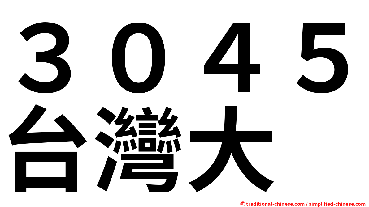 ３０４５台灣大