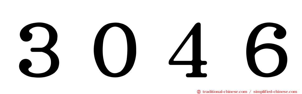 ３０４６
