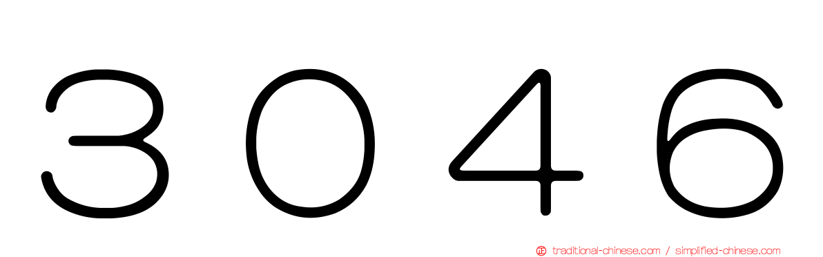 ３０４６