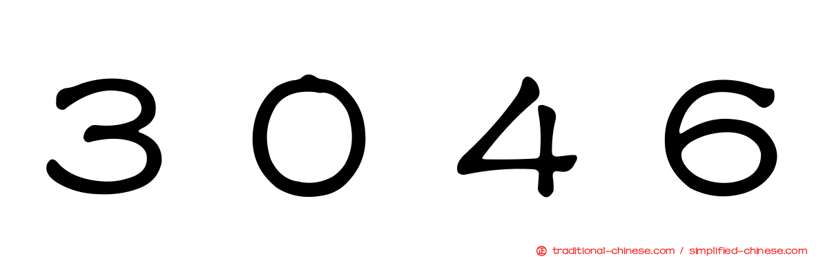 ３０４６