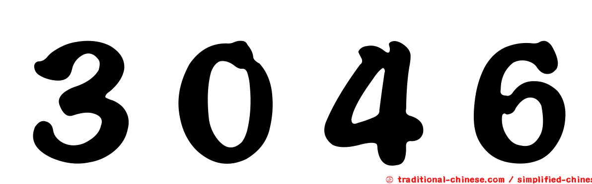 ３０４６
