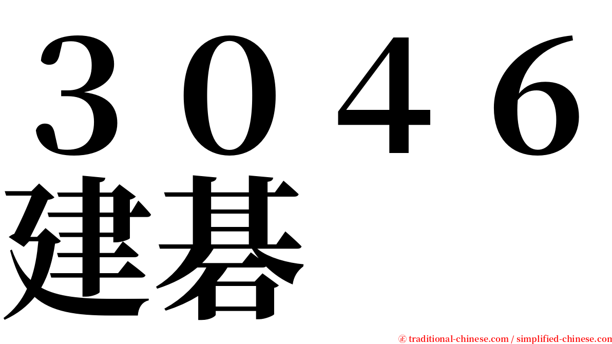 ３０４６建碁 serif font