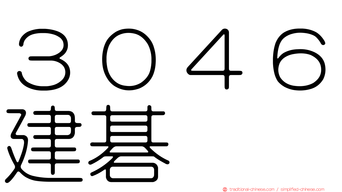 ３０４６建碁