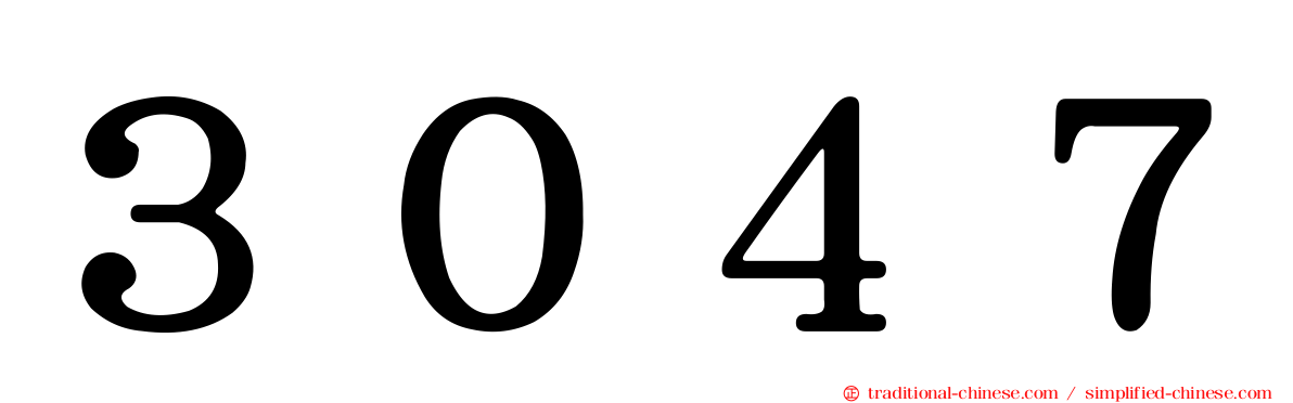 ３０４７