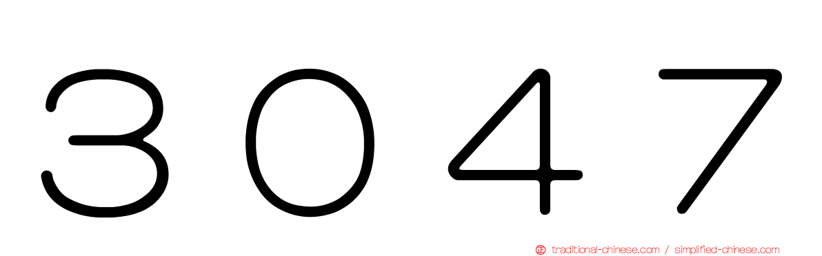 ３０４７