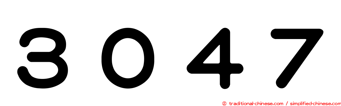 ３０４７