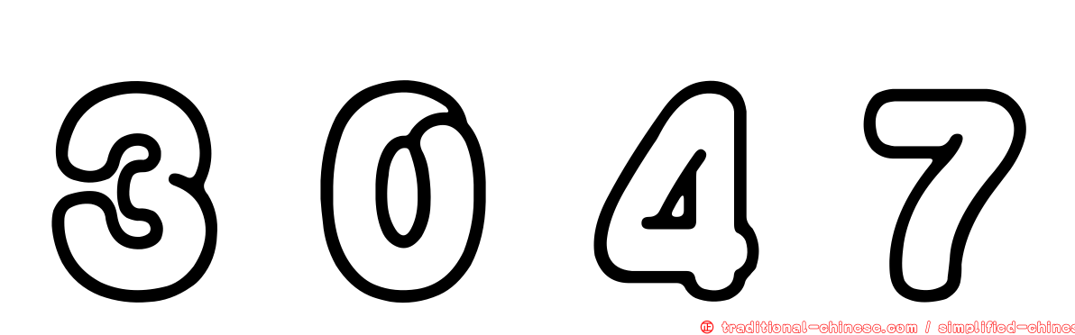 ３０４７