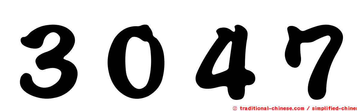 ３０４７