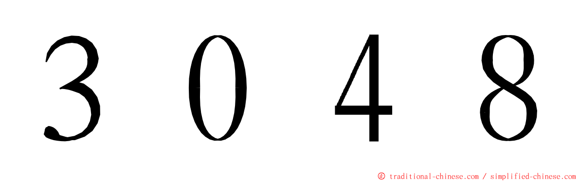３０４８ ming font