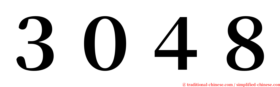 ３０４８ serif font