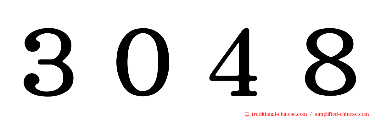 ３０４８