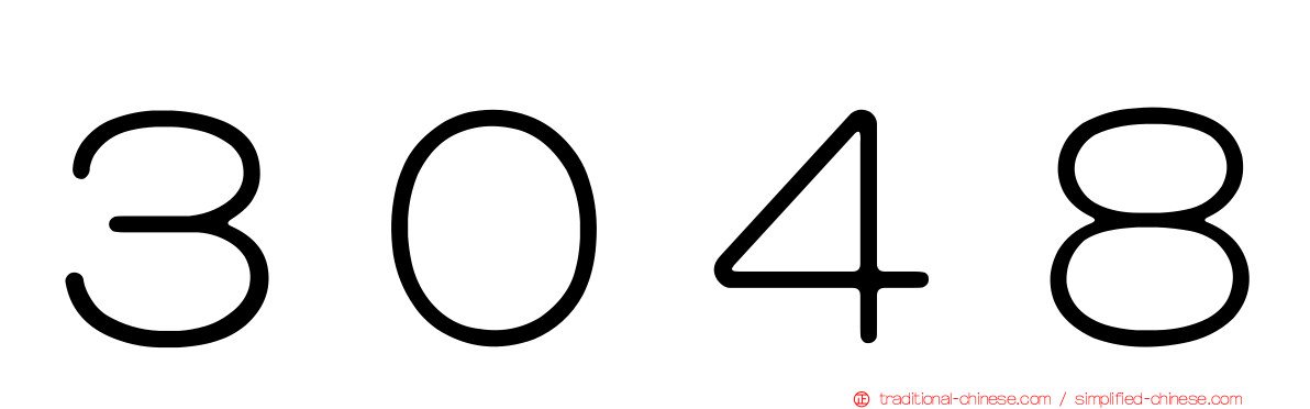 ３０４８