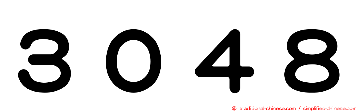 ３０４８