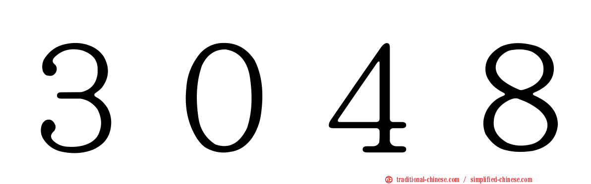 ３０４８