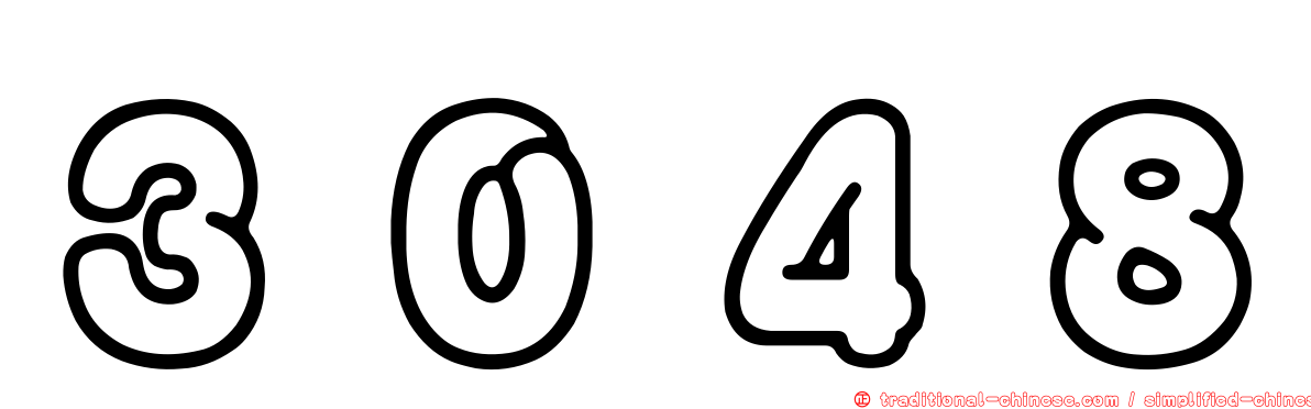 ３０４８