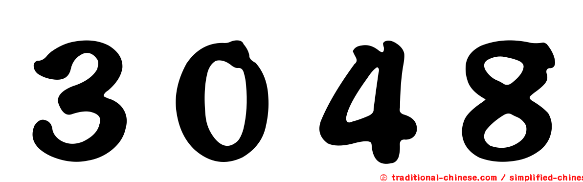 ３０４８