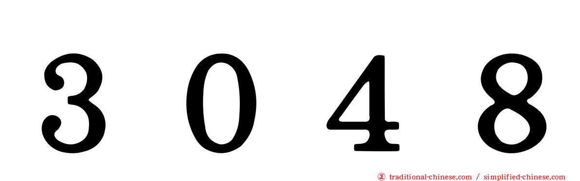 ３０４８