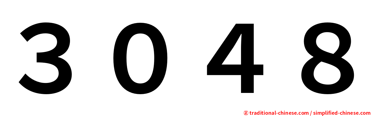 ３０４８