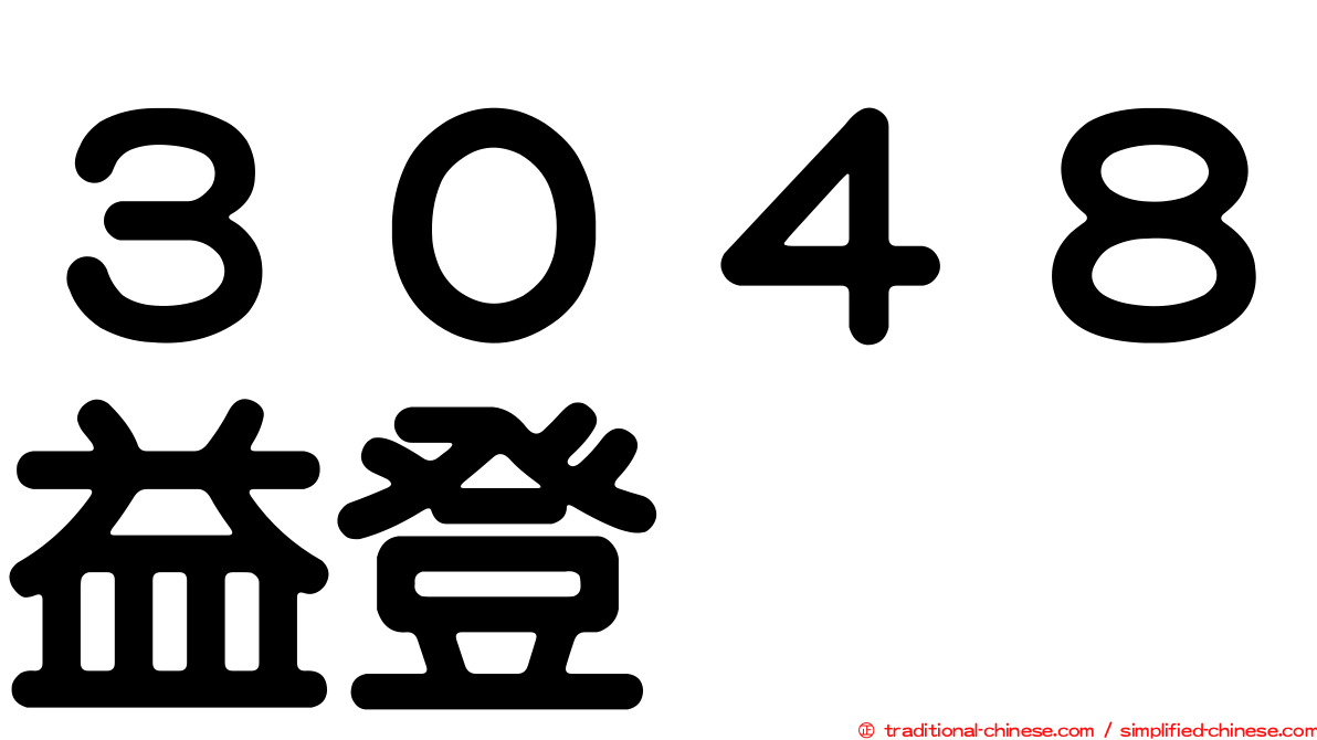 ３０４８益登