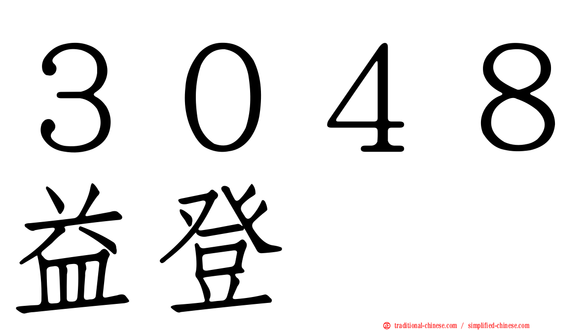 ３０４８益登