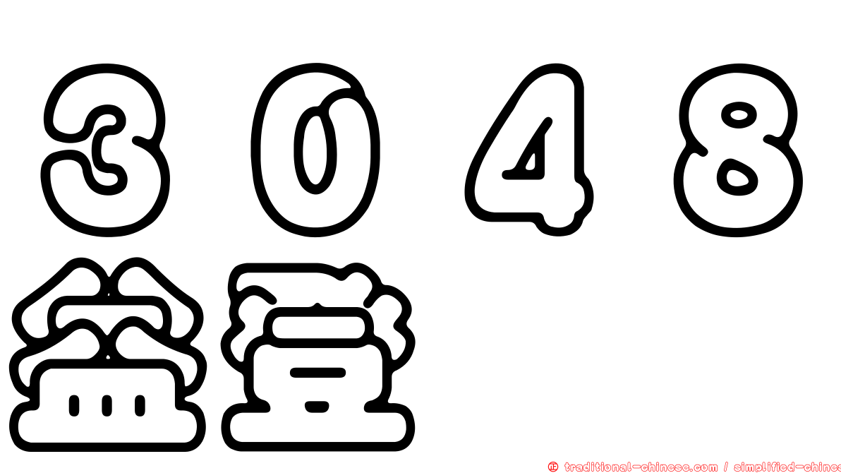 ３０４８益登