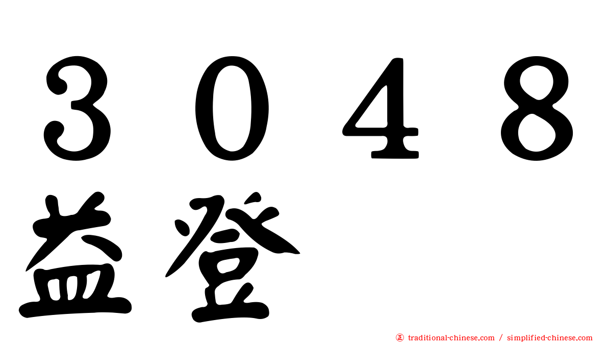３０４８益登