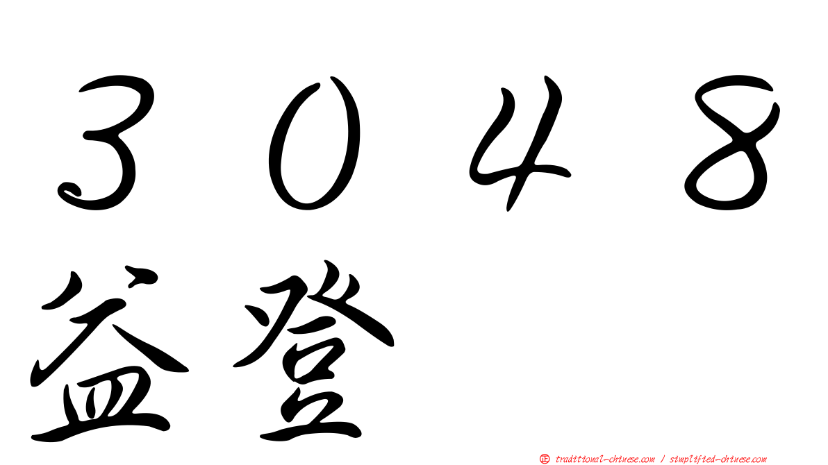 ３０４８益登